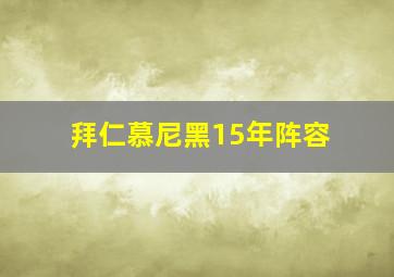 拜仁慕尼黑15年阵容