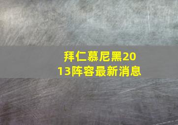 拜仁慕尼黑2013阵容最新消息