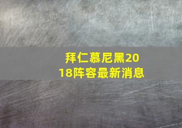 拜仁慕尼黑2018阵容最新消息