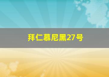 拜仁慕尼黑27号