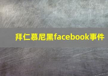 拜仁慕尼黑facebook事件