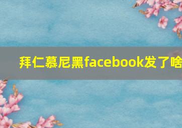 拜仁慕尼黑facebook发了啥