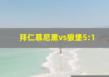 拜仁慕尼黑vs狼堡5:1