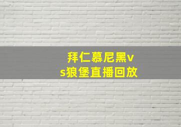 拜仁慕尼黑vs狼堡直播回放