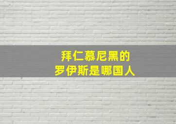 拜仁慕尼黑的罗伊斯是哪国人