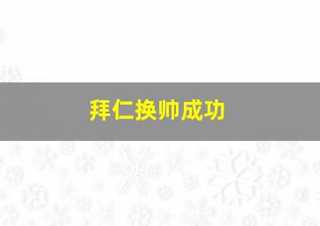 拜仁换帅成功