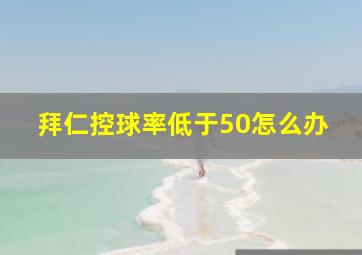 拜仁控球率低于50怎么办