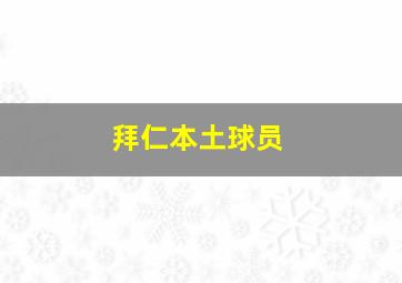 拜仁本土球员