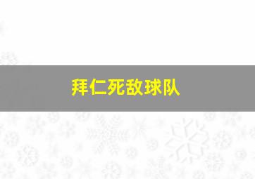 拜仁死敌球队