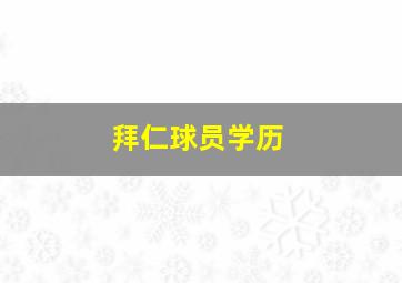 拜仁球员学历