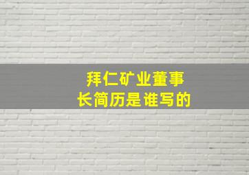 拜仁矿业董事长简历是谁写的