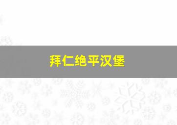 拜仁绝平汉堡