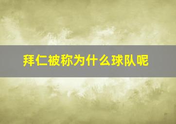 拜仁被称为什么球队呢