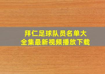 拜仁足球队员名单大全集最新视频播放下载