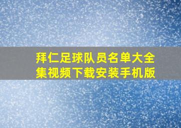 拜仁足球队员名单大全集视频下载安装手机版