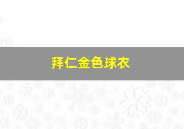 拜仁金色球衣