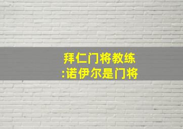 拜仁门将教练:诺伊尔是门将