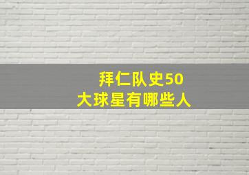 拜仁队史50大球星有哪些人