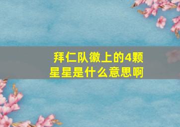 拜仁队徽上的4颗星星是什么意思啊