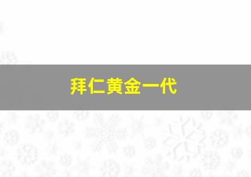 拜仁黄金一代