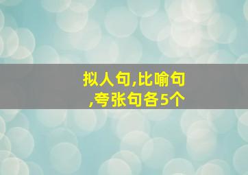 拟人句,比喻句,夸张句各5个