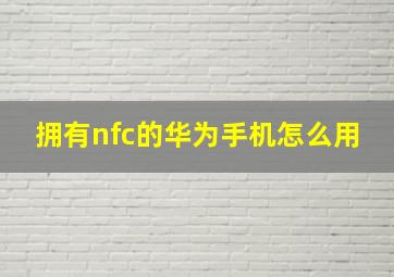 拥有nfc的华为手机怎么用