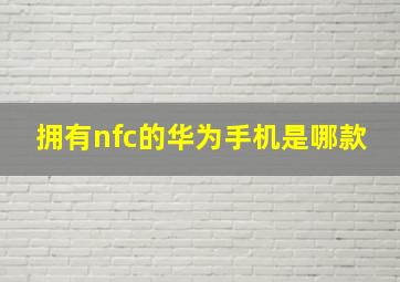 拥有nfc的华为手机是哪款