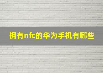 拥有nfc的华为手机有哪些