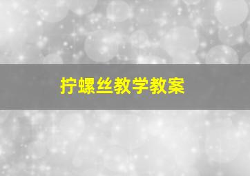 拧螺丝教学教案