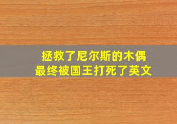 拯救了尼尔斯的木偶最终被国王打死了英文