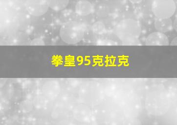 拳皇95克拉克