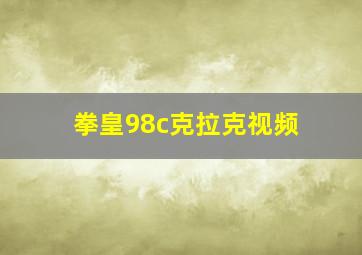 拳皇98c克拉克视频