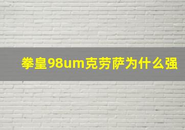 拳皇98um克劳萨为什么强