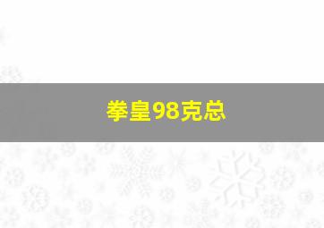 拳皇98克总