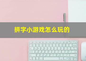 拼字小游戏怎么玩的