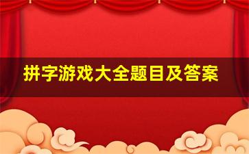 拼字游戏大全题目及答案