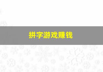 拼字游戏赚钱