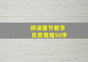 拼读音节教学反思简短50字