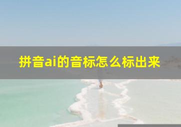 拼音ai的音标怎么标出来