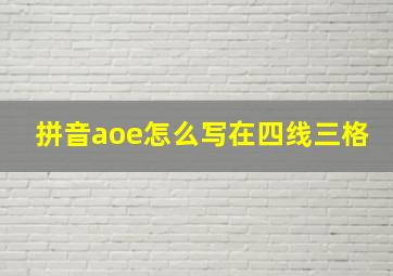 拼音aoe怎么写在四线三格