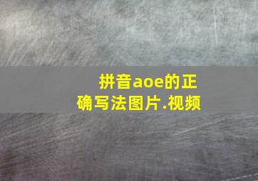 拼音aoe的正确写法图片.视频