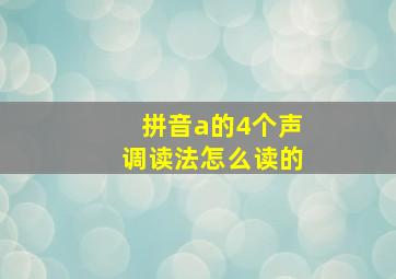 拼音a的4个声调读法怎么读的