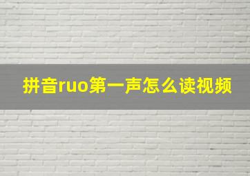 拼音ruo第一声怎么读视频