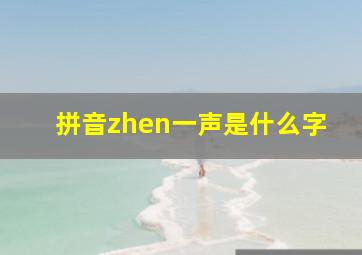 拼音zhen一声是什么字