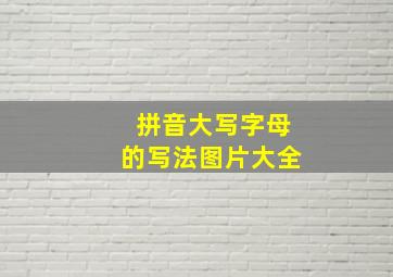 拼音大写字母的写法图片大全