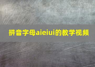 拼音字母aieiui的教学视频