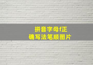 拼音字母f正确写法笔顺图片