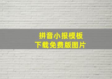 拼音小报模板下载免费版图片