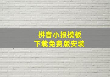 拼音小报模板下载免费版安装