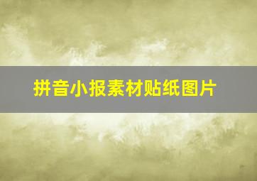 拼音小报素材贴纸图片